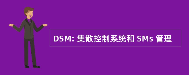 DSM: 集散控制系统和 SMs 管理