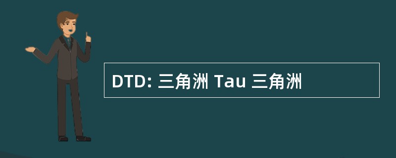 DTD: 三角洲 Tau 三角洲