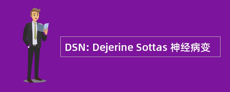 DSN: Dejerine Sottas 神经病变