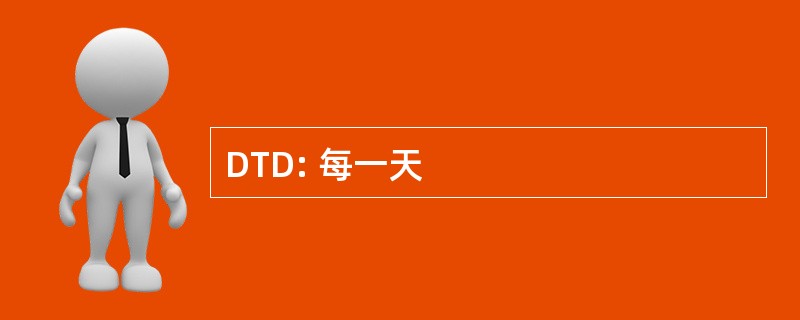 DTD: 每一天