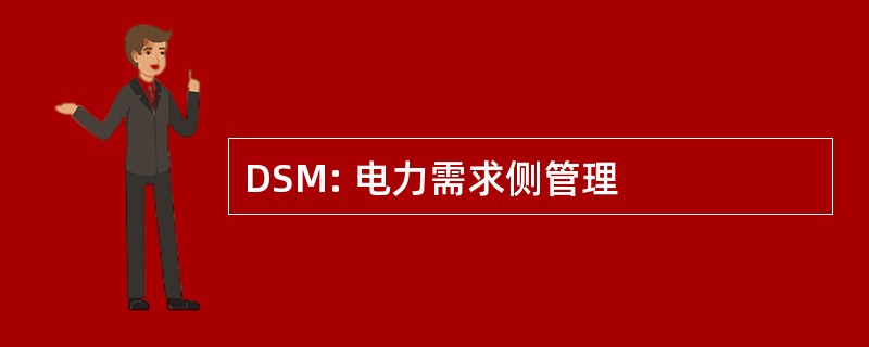 DSM: 电力需求侧管理