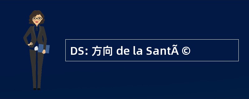 DS: 方向 de la SantÃ ©