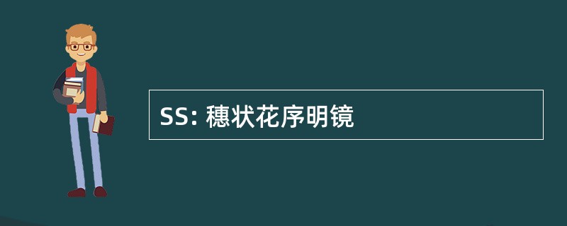 SS: 穗状花序明镜