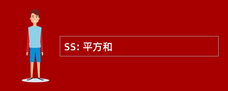 SS: 平方和