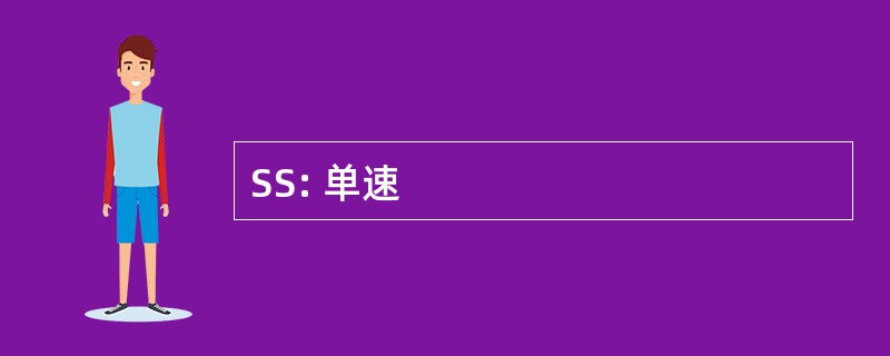 SS: 单速