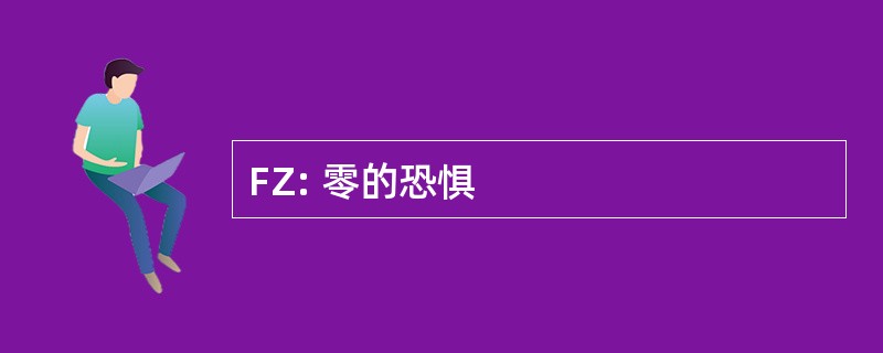 FZ: 零的恐惧