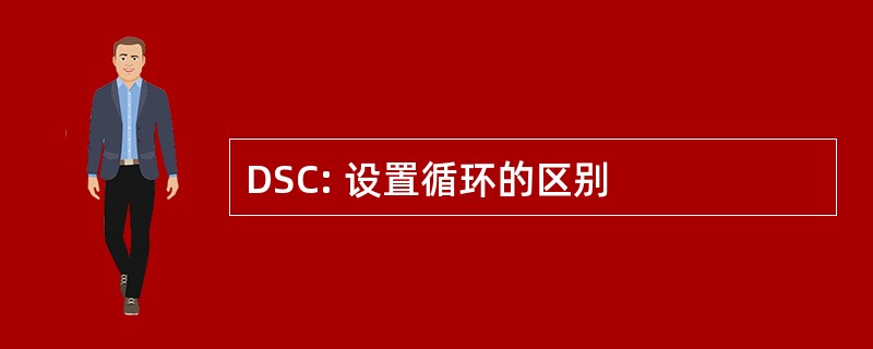 DSC: 设置循环的区别