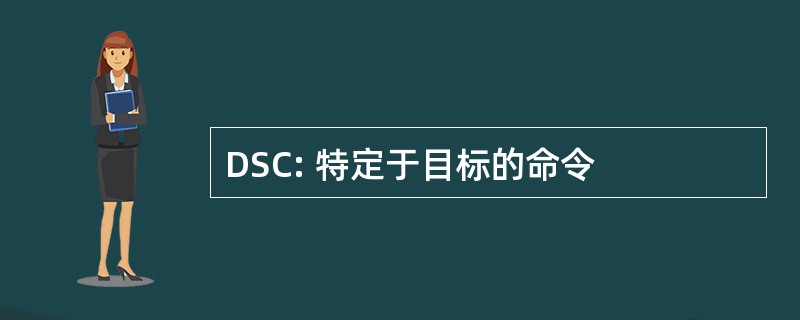 DSC: 特定于目标的命令