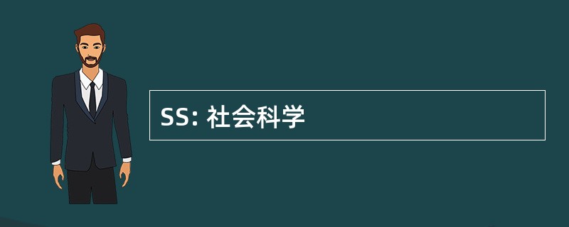 SS: 社会科学