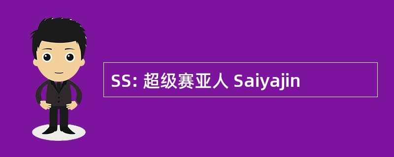 SS: 超级赛亚人 Saiyajin