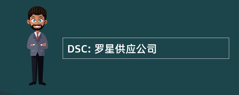 DSC: 罗星供应公司