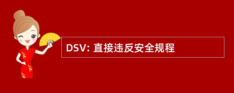 DSV: 直接违反安全规程