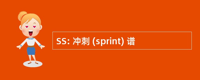 SS: 冲刺 (sprint) 谱