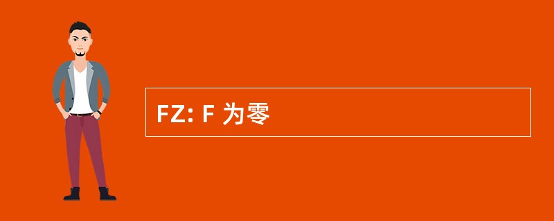 FZ: F 为零