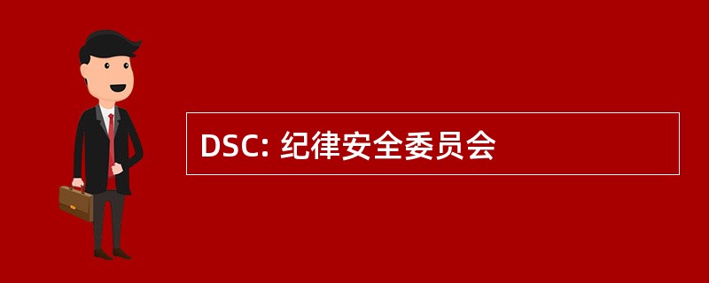 DSC: 纪律安全委员会