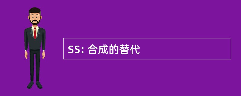 SS: 合成的替代