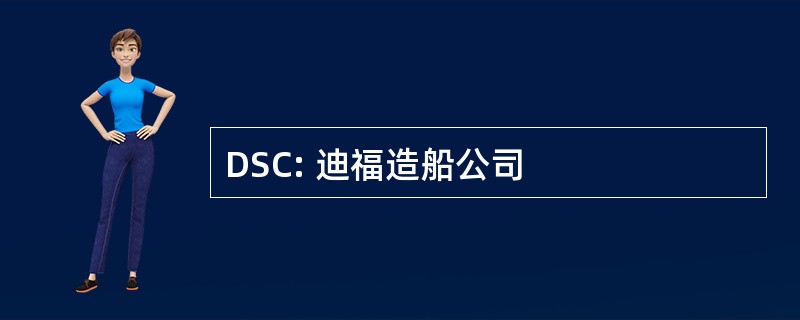 DSC: 迪福造船公司