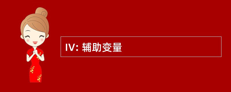 IV: 辅助变量