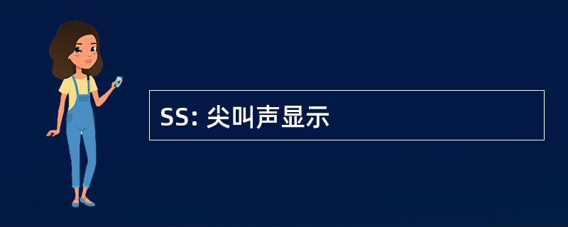 SS: 尖叫声显示