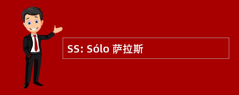 SS: Sólo 萨拉斯