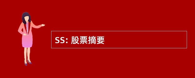 SS: 股票摘要