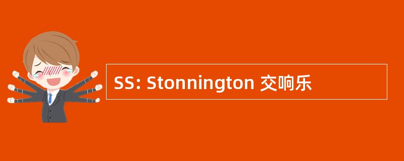 SS: Stonnington 交响乐