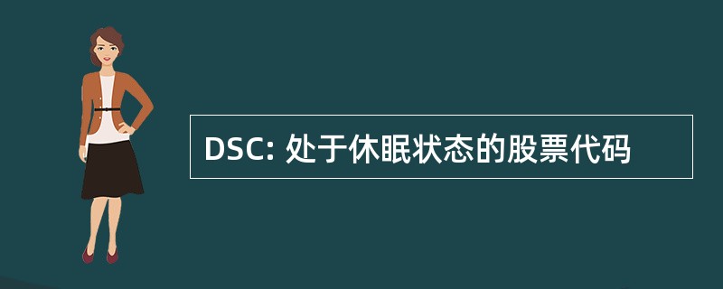 DSC: 处于休眠状态的股票代码