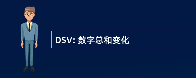 DSV: 数字总和变化