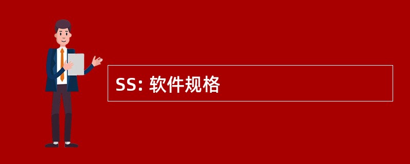 SS: 软件规格