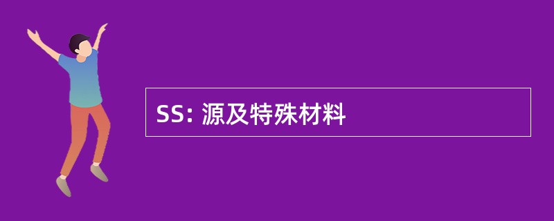 SS: 源及特殊材料