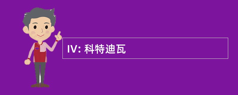 IV: 科特迪瓦