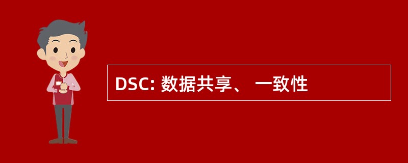 DSC: 数据共享、 一致性