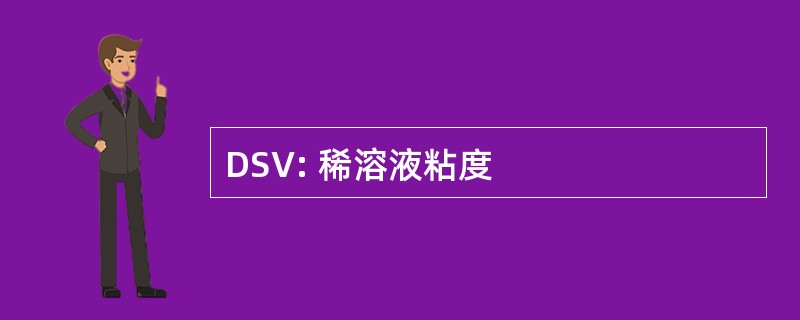 DSV: 稀溶液粘度