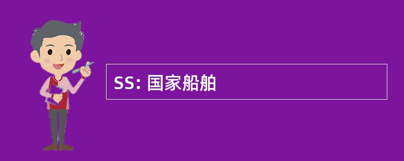 SS: 国家船舶