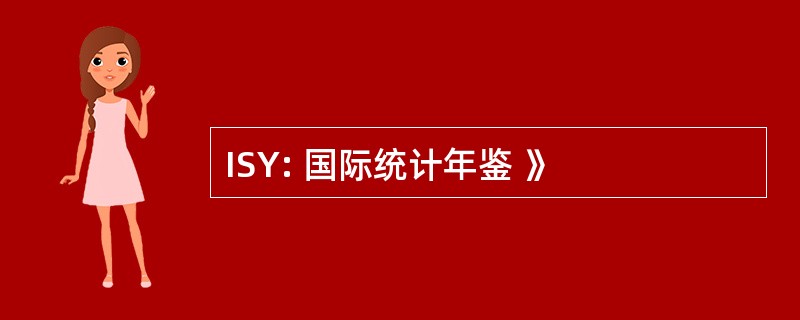 ISY: 国际统计年鉴 》