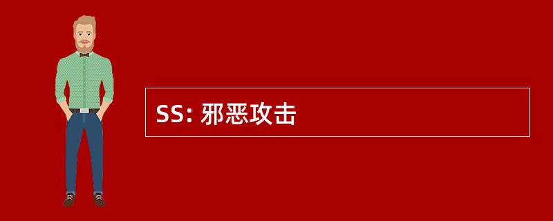 SS: 邪恶攻击