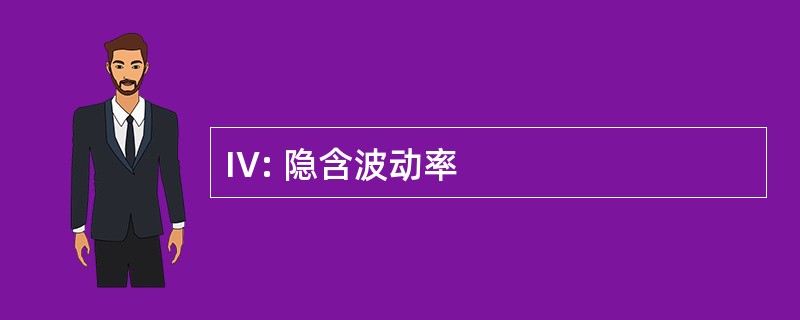 IV: 隐含波动率