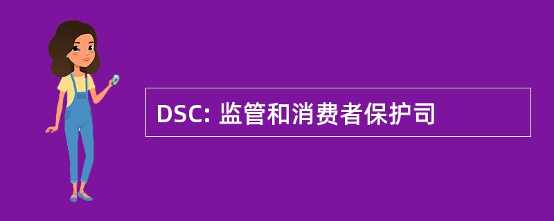 DSC: 监管和消费者保护司