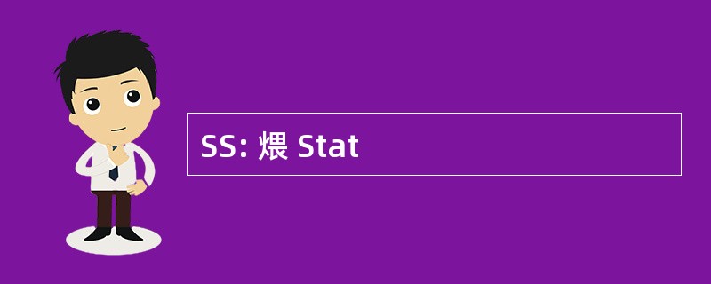 SS: 煨 Stat