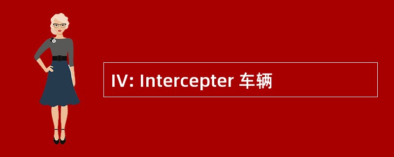 IV: Intercepter 车辆