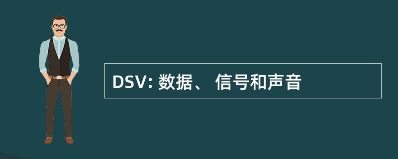 DSV: 数据、 信号和声音