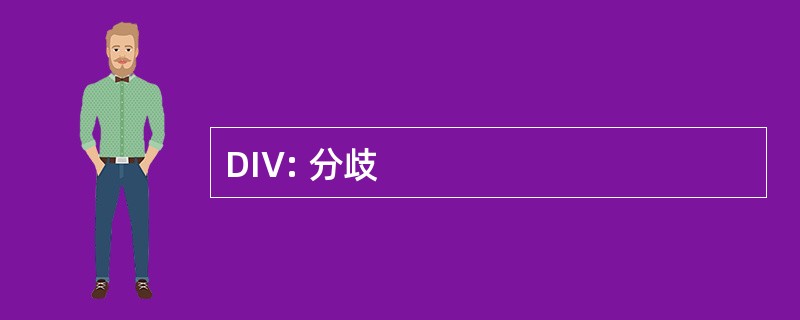 DIV: 分歧