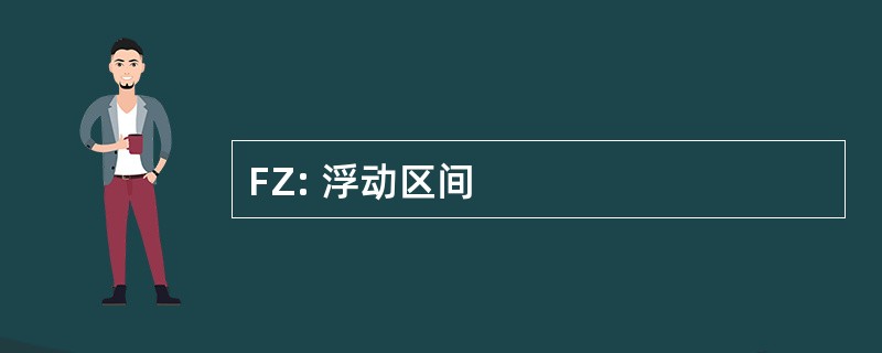 FZ: 浮动区间