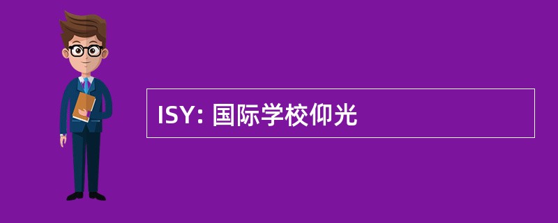 ISY: 国际学校仰光