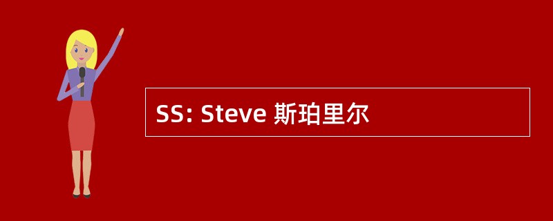 SS: Steve 斯珀里尔