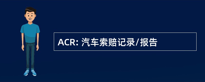 ACR: 汽车索赔记录/报告