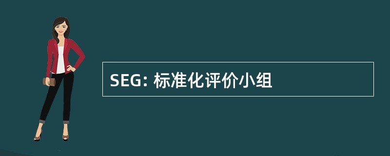 SEG: 标准化评价小组