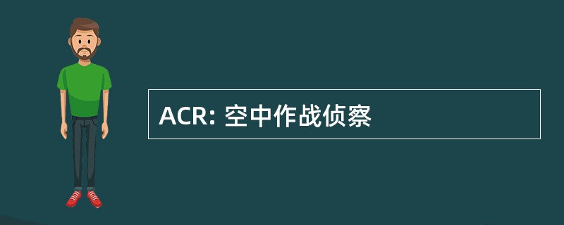 ACR: 空中作战侦察