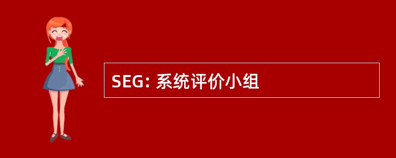 SEG: 系统评价小组