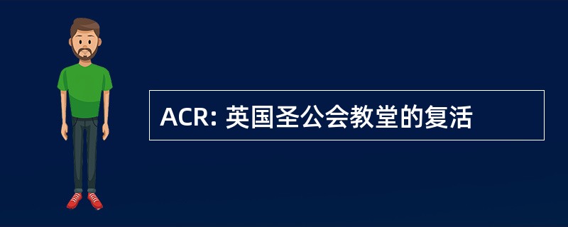 ACR: 英国圣公会教堂的复活